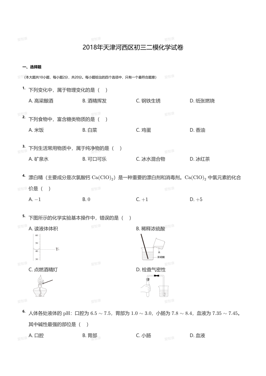 2018年天津河西区初三二模化学试卷（学生版）.pdf 第 1 页